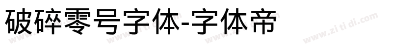 破碎零号字体字体转换