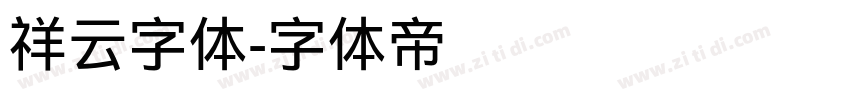祥云字体字体转换