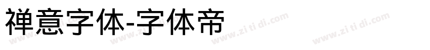 禅意字体字体转换