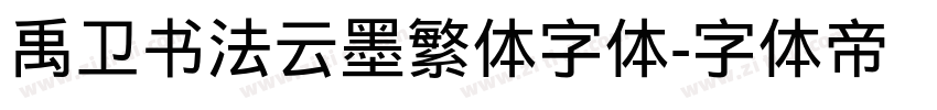 禹卫书法云墨繁体字体字体转换