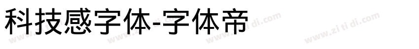 科技感字体字体转换
