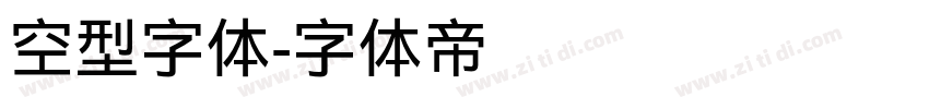 空型字体字体转换