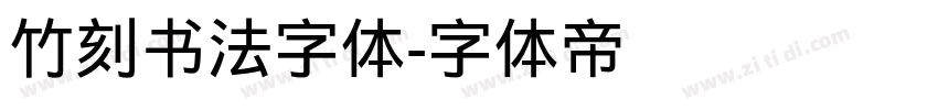竹刻书法字体字体转换
