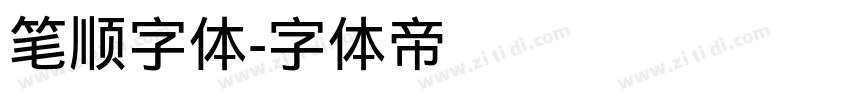 笔顺字体字体转换