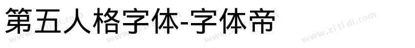 第五人格字体字体转换