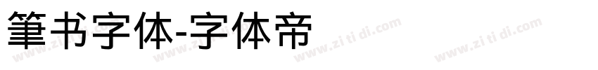 筆书字体字体转换