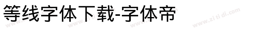 等线字体下载字体转换