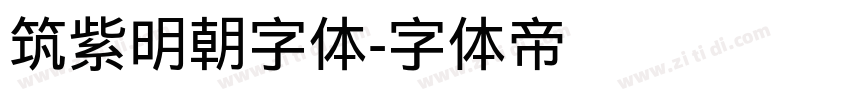 筑紫明朝字体字体转换