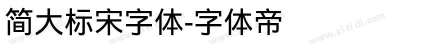 简大标宋字体字体转换
