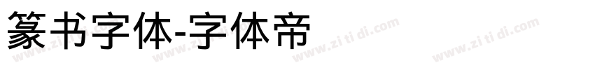 篆书字体字体转换