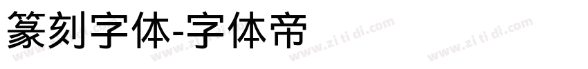 篆刻字体字体转换