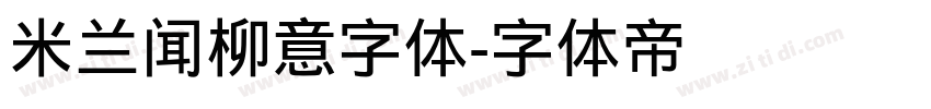 米兰闻柳意字体字体转换