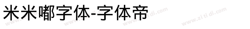 米米嘟字体字体转换