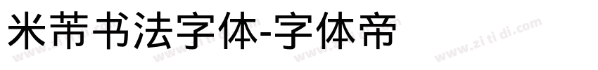 米芾书法字体字体转换