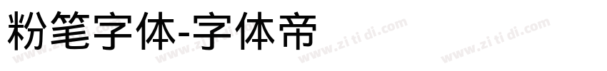 粉笔字体字体转换