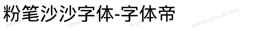 粉笔沙沙字体字体转换