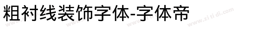 粗衬线装饰字体字体转换