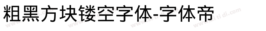 粗黑方块镂空字体字体转换