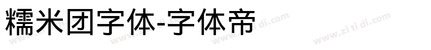 糯米团字体字体转换