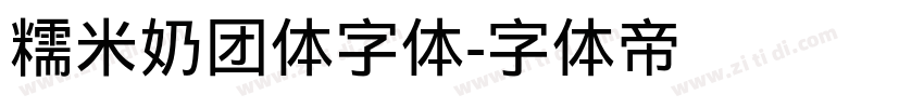 糯米奶团体字体字体转换