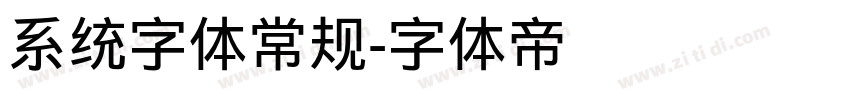 系统字体常规字体转换