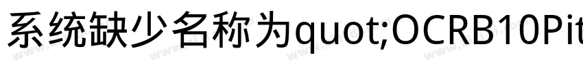 系统缺少名称为quot;OCRB10PitchB字体转换