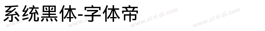 系统黑体字体转换