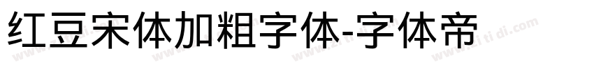 红豆宋体加粗字体字体转换