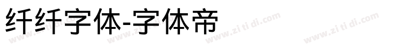 纤纤字体字体转换