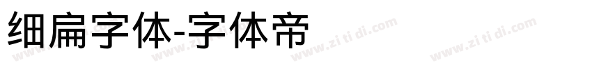 细扁字体字体转换