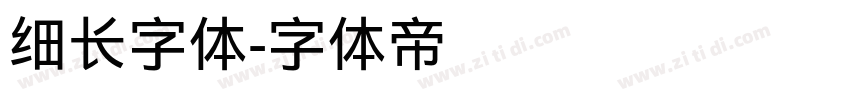细长字体字体转换