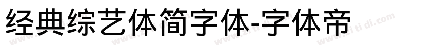 经典综艺体简字体字体转换