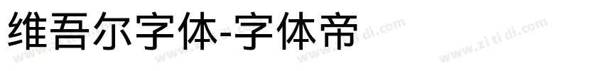 维吾尔字体字体转换