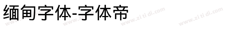 缅甸字体字体转换