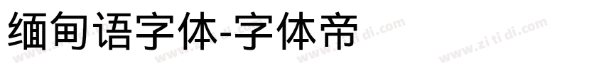 缅甸语字体字体转换