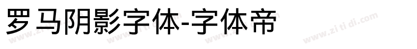 罗马阴影字体字体转换
