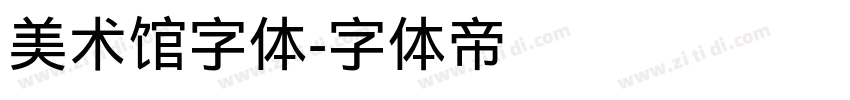 美术馆字体字体转换
