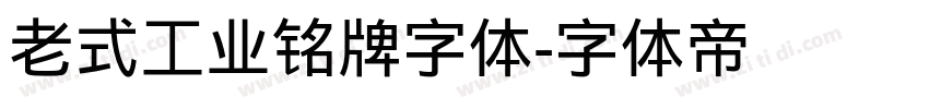老式工业铭牌字体字体转换