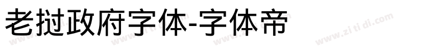 老挝政府字体字体转换