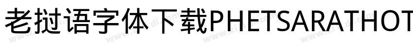 老挝语字体下载PHETSARATHOT字体转换