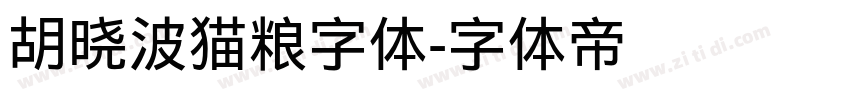 胡晓波猫粮字体字体转换