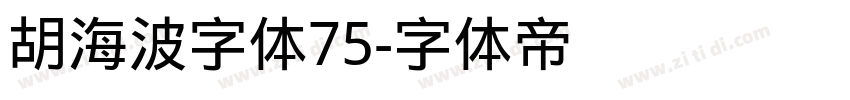 胡海波字体75字体转换