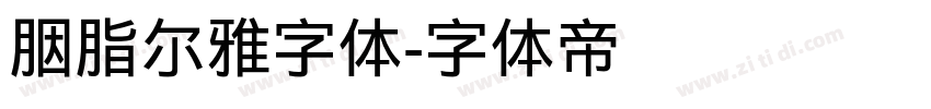 胭脂尔雅字体字体转换