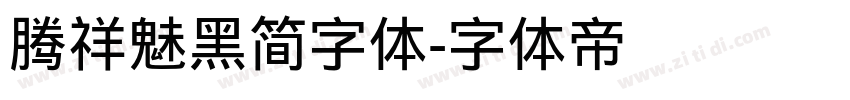 腾祥魅黑简字体字体转换