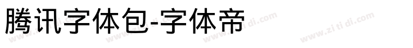 腾讯字体包字体转换
