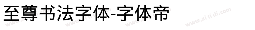 至尊书法字体字体转换