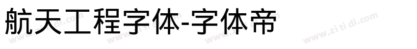 航天工程字体字体转换