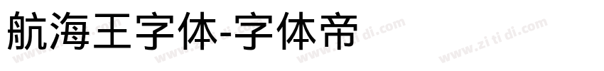航海王字体字体转换