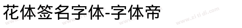 花体签名字体字体转换
