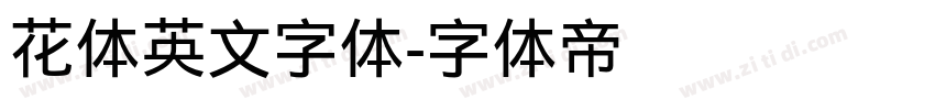 花体英文字体字体转换